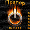 Аватар для ПРАПОР